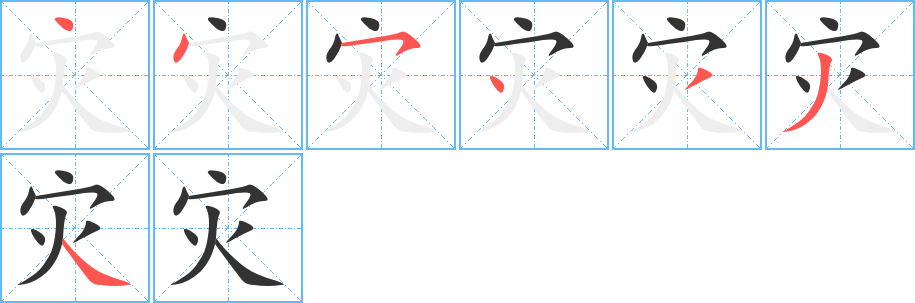 災字筆畫寫法
