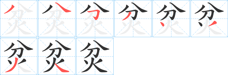 炃字筆畫(huà)寫(xiě)法
