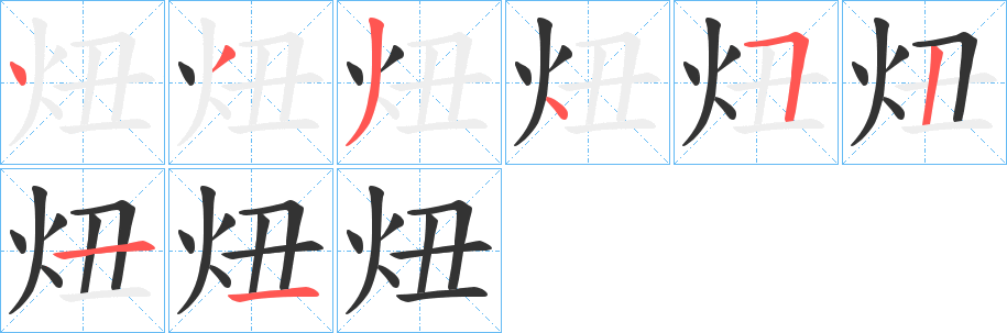 炄字筆畫寫法