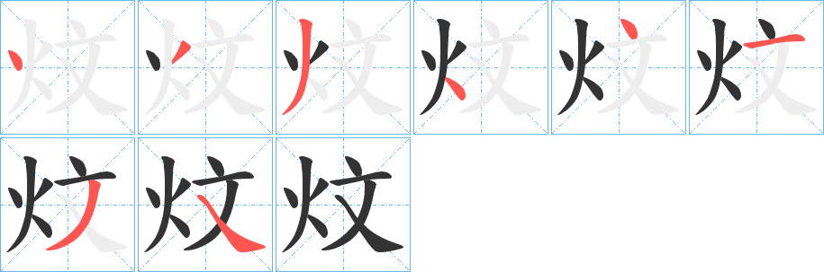 炆字筆畫寫法