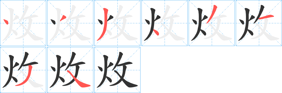 炇字筆畫寫法