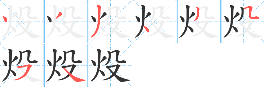 炈字筆畫寫法