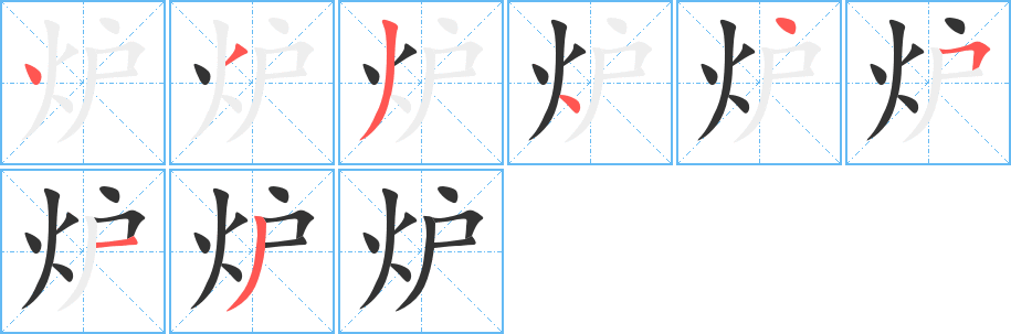 爐字筆畫寫法