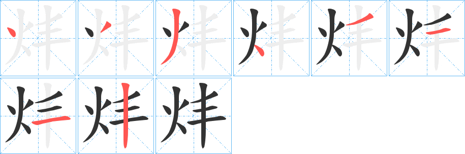 炐字筆畫寫法