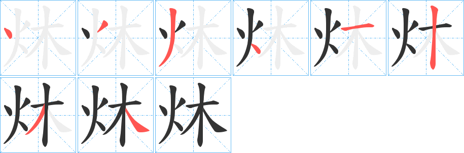 炑字筆畫寫法