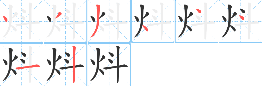 炓字筆畫寫法