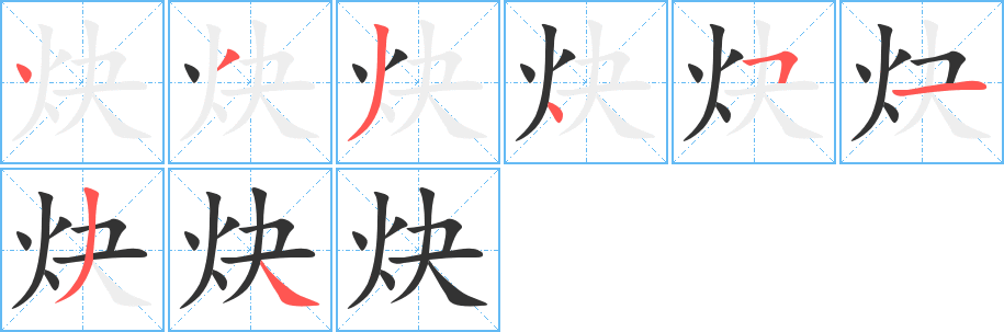 炔字筆畫寫法