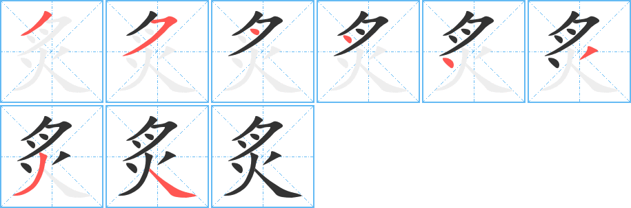 炙字筆畫寫法