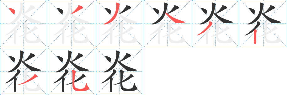 炛字筆畫(huà)寫(xiě)法
