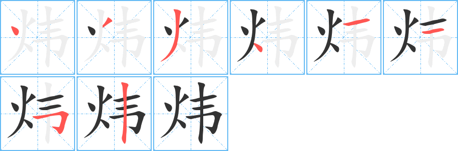 煒字筆畫寫法