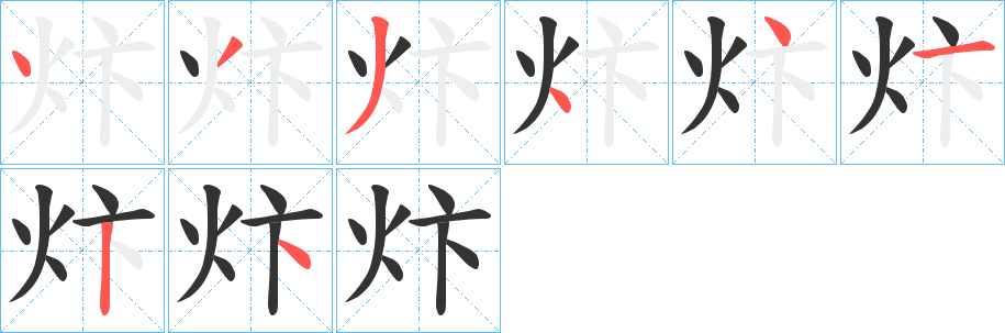 炞字筆畫寫法
