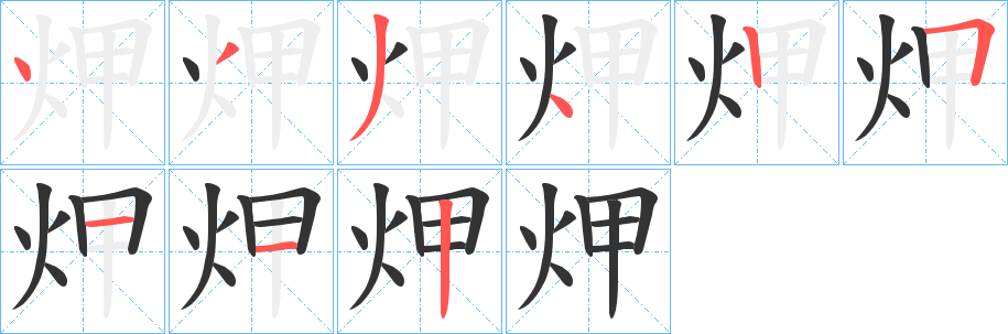 炠字筆畫(huà)寫(xiě)法