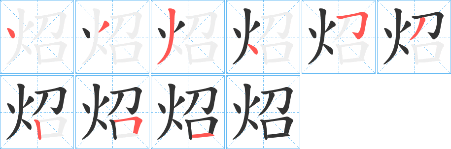 炤字筆畫寫法