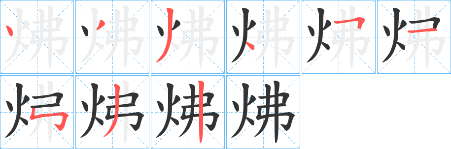 炥字筆畫寫法
