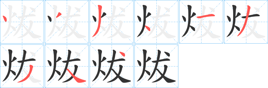 炦字筆畫寫法