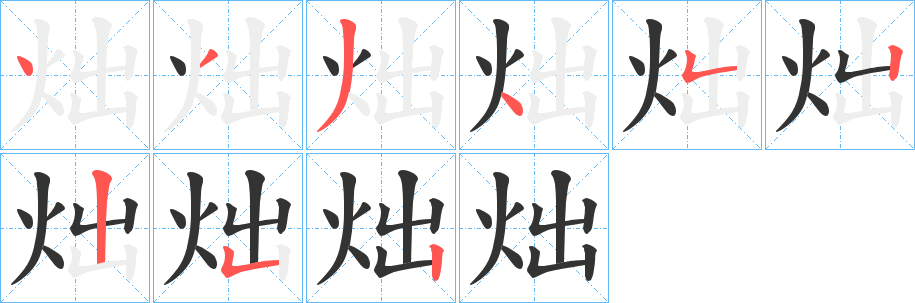 炪字筆畫(huà)寫法