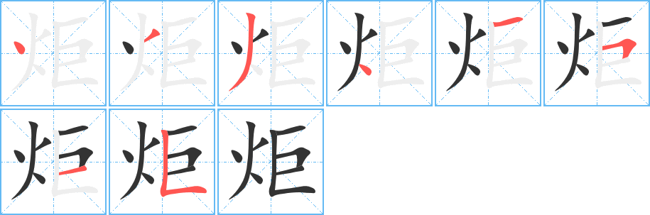 炬字筆畫寫法