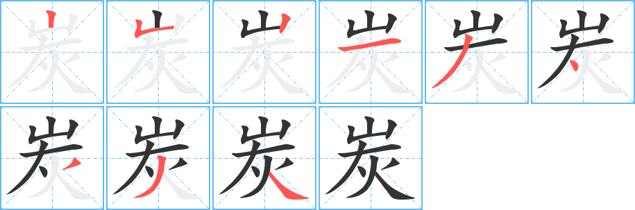 炭字筆畫寫法