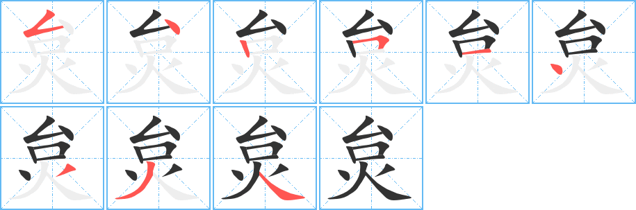 炱字筆畫寫法