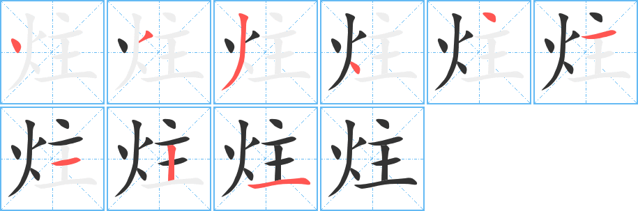 炷字筆畫寫法