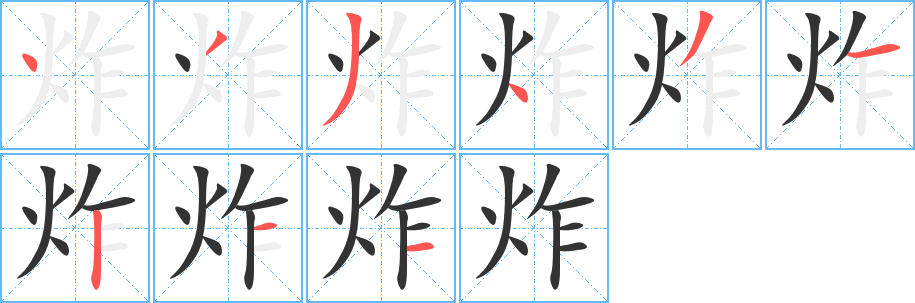 炸字筆畫(huà)寫(xiě)法