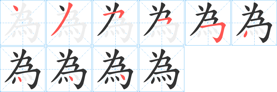 為字筆畫(huà)寫(xiě)法