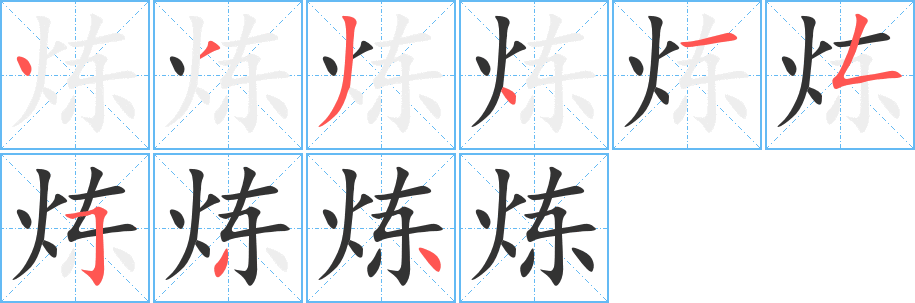 煉字筆畫(huà)寫(xiě)法
