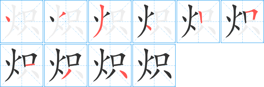 熾字筆畫(huà)寫(xiě)法