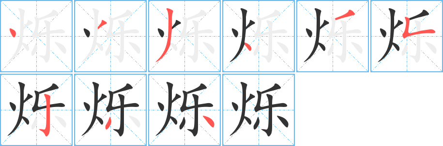 爍字筆畫寫法