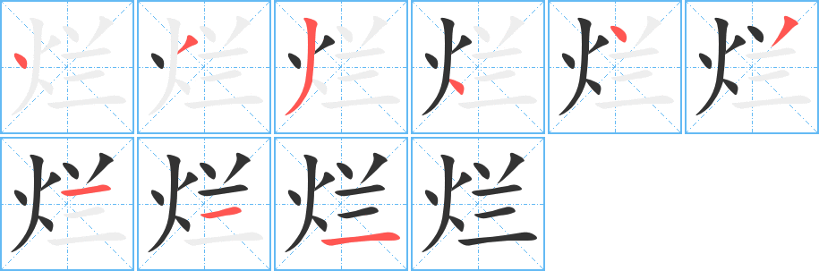 爛字筆畫寫法