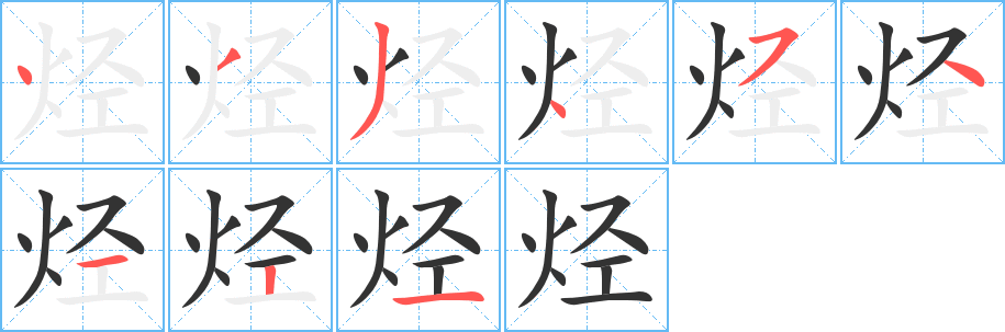 烴字筆畫寫法