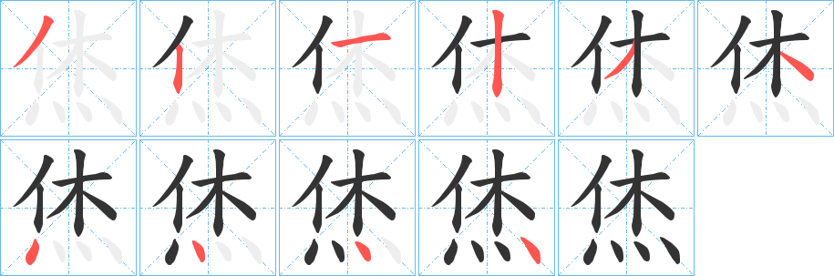 烋字筆畫寫法