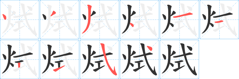 烒字筆畫(huà)寫(xiě)法
