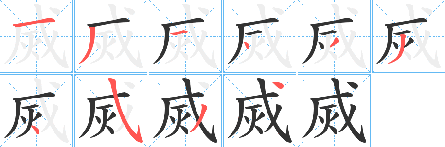 烕字筆畫寫法