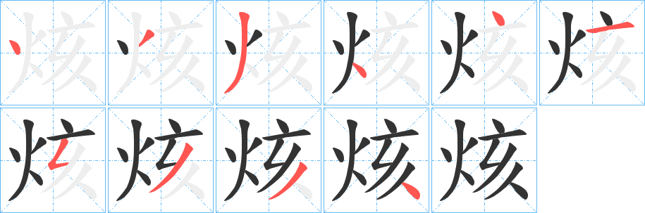 烗字筆畫寫法