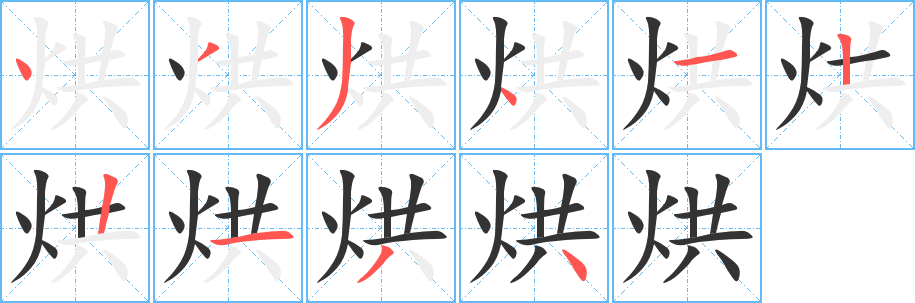 烘字筆畫寫法