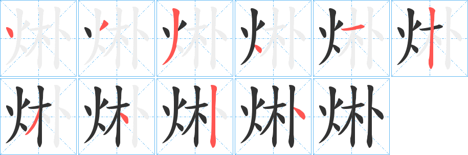 烞字筆畫寫法