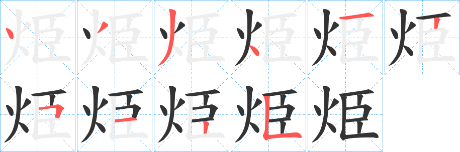 烥字筆畫寫法