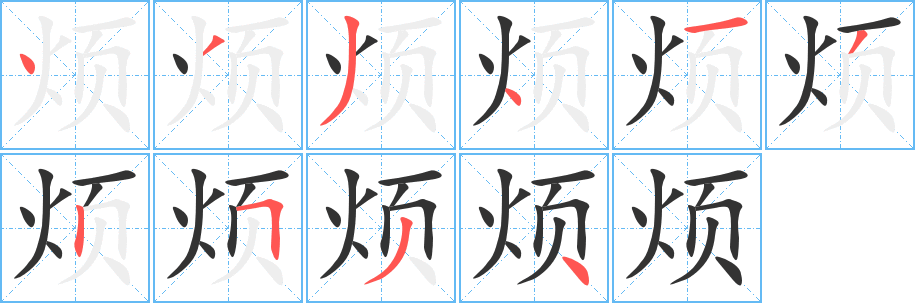 煩字筆畫(huà)寫法