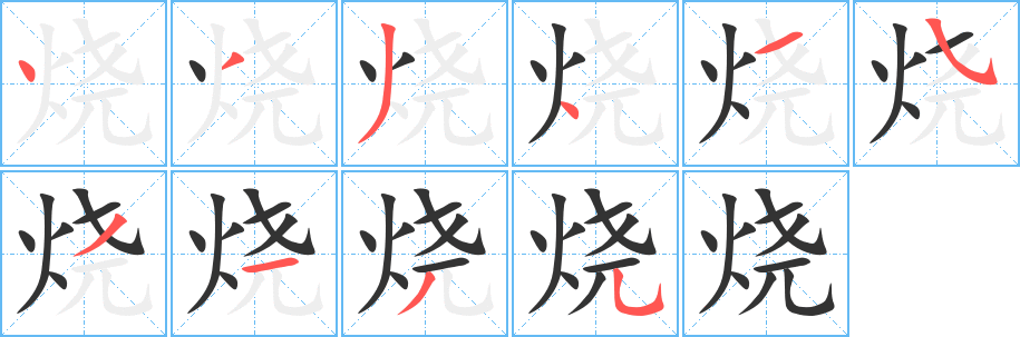 燒字筆畫(huà)寫法