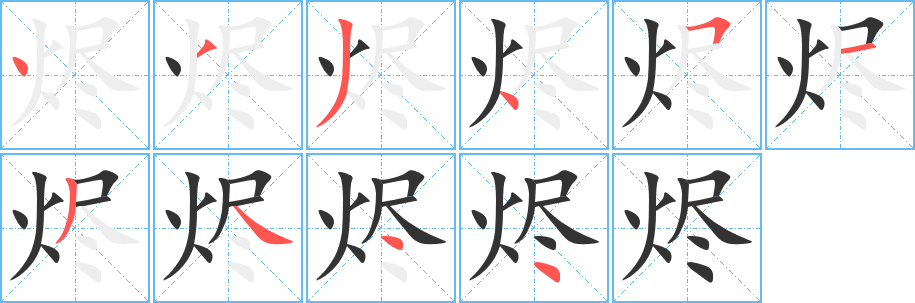 燼字筆畫寫法