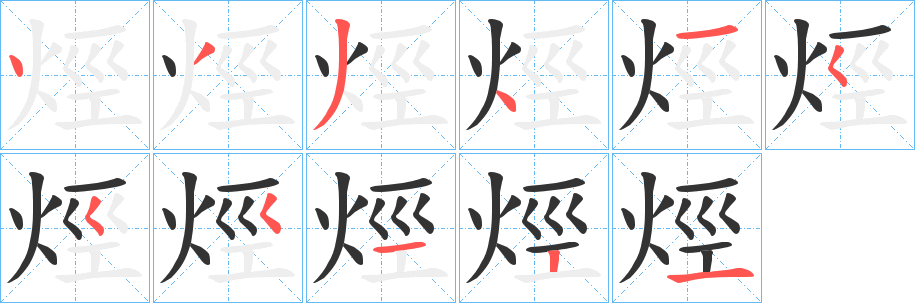 烴字筆畫寫法