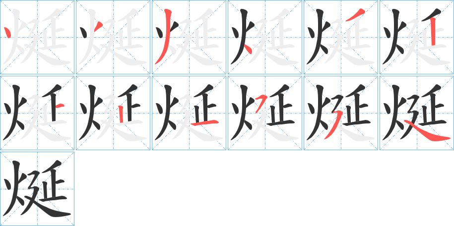 烻字筆畫寫法