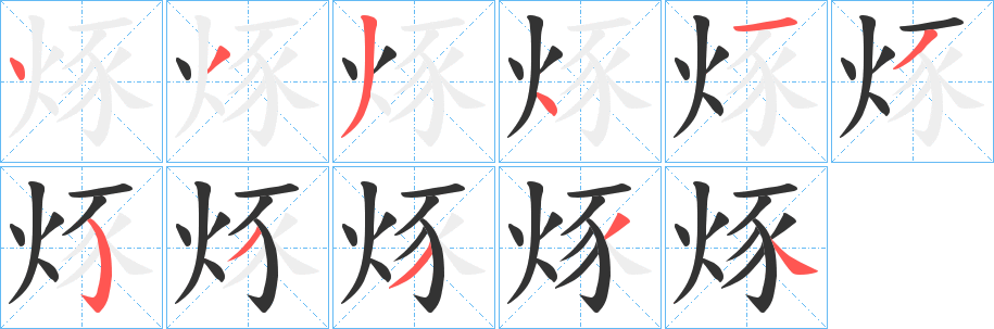 烼字筆畫寫法