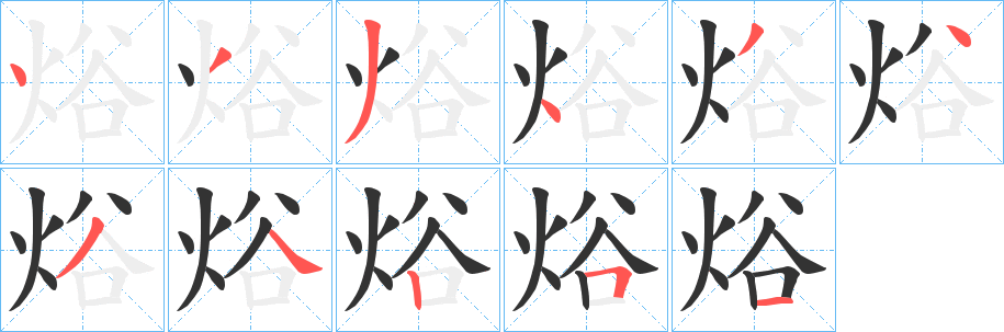 焀字筆畫寫法