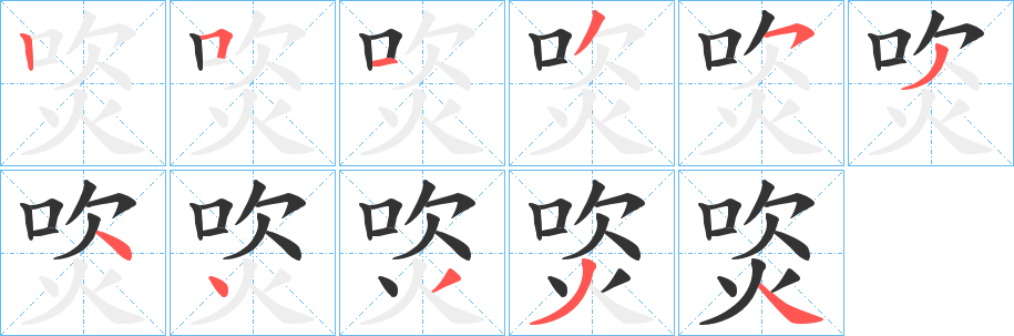 焁字筆畫寫法
