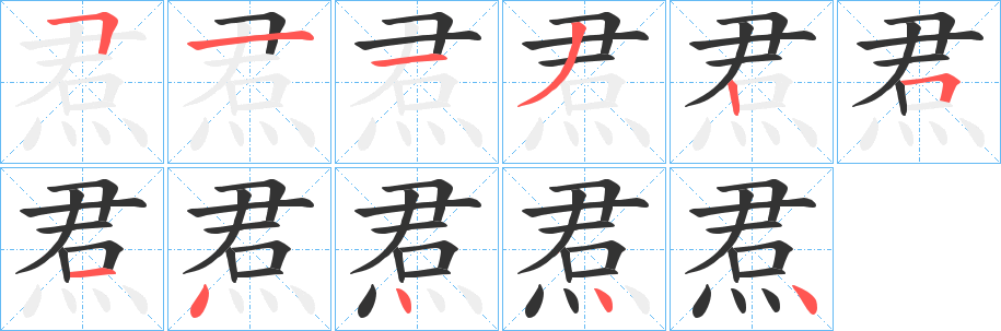 焄字筆畫寫法