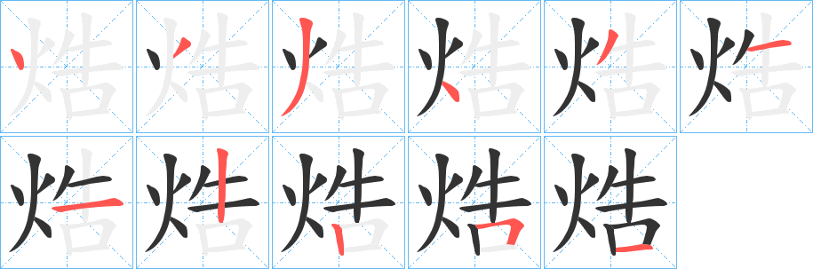 焅字筆畫(huà)寫(xiě)法