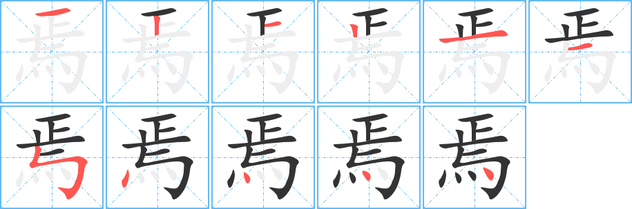 焉字筆畫(huà)寫(xiě)法