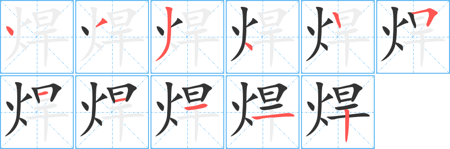 焊字筆畫寫法